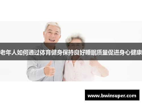 老年人如何通过体育健身保持良好睡眠质量促进身心健康
