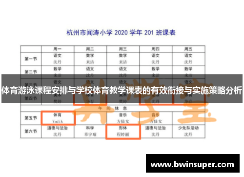 体育游泳课程安排与学校体育教学课表的有效衔接与实施策略分析
