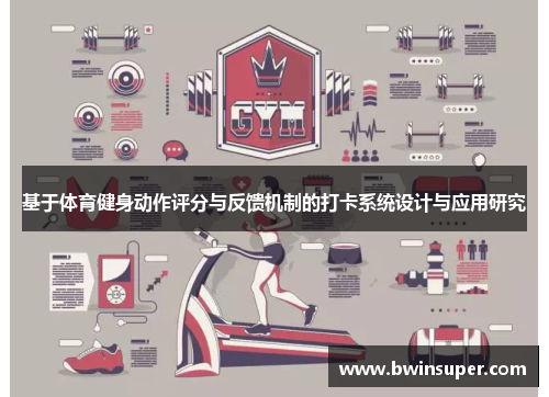 基于体育健身动作评分与反馈机制的打卡系统设计与应用研究
