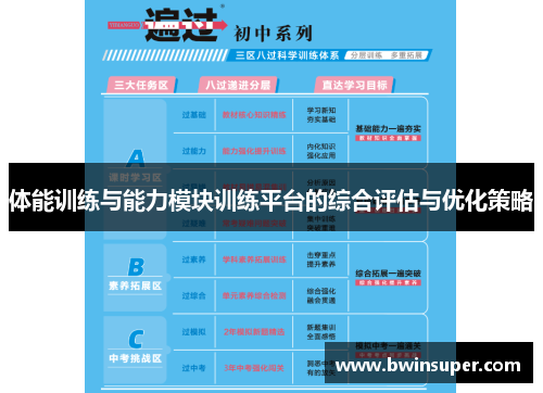 体能训练与能力模块训练平台的综合评估与优化策略