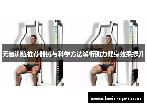 无氧训练推荐器械与科学方法解析助力健身效果提升