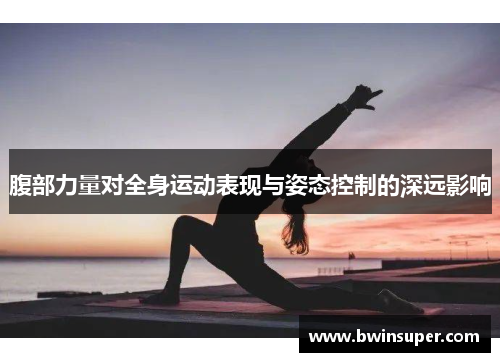 腹部力量对全身运动表现与姿态控制的深远影响